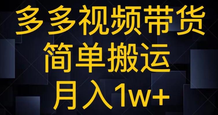 多多视频带货，简单搬运月入1w+-chywc