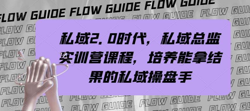 私域2.0时代，私域总监实训营课程，培养能拿结果的私域操盘手-chywc