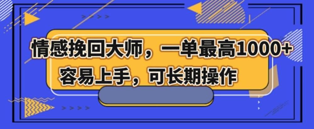 情感挽回大师，一单200-1000，容易上手，可长期操作-chywc
