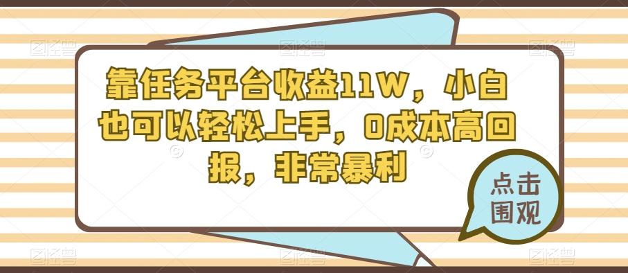 靠任务平台收益11W，小白也可以轻松上手，0成本高回报，非常暴利-chywc