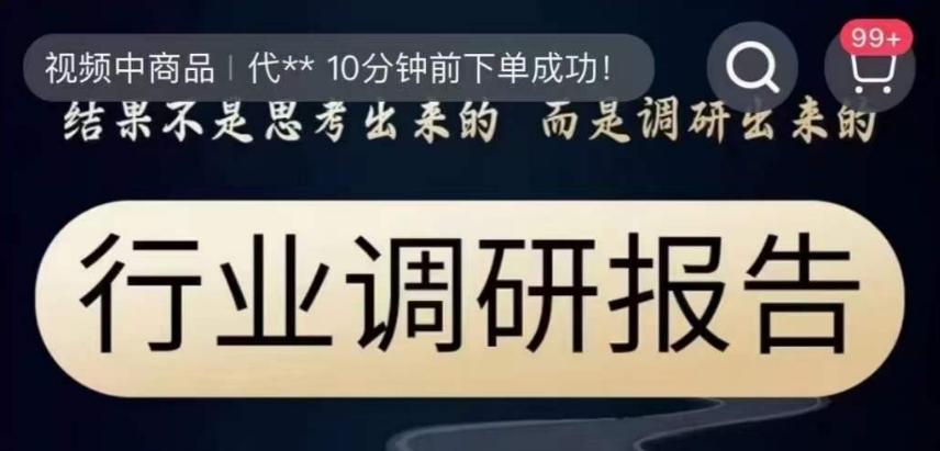 行业调研报告，结果不是思考出来的而是调研出来的-chywc