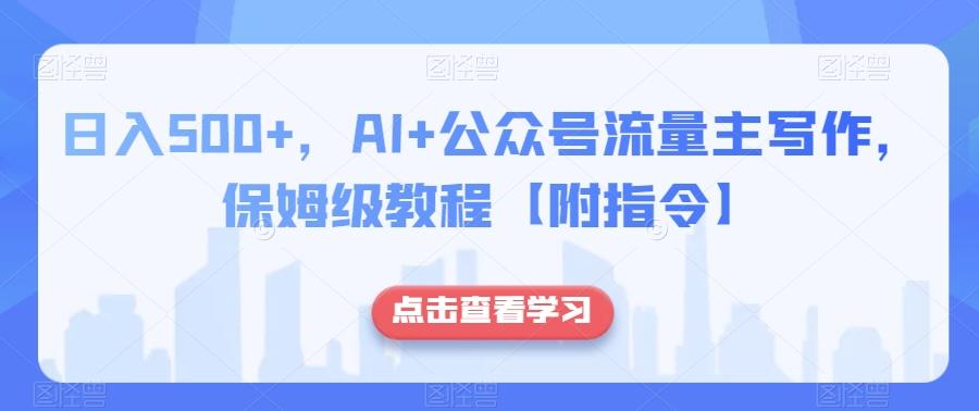 日入500+，AI+公众号流量主写作，保姆级教程【附指令】-chywc