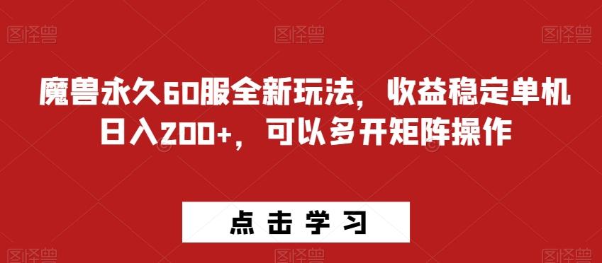 魔兽永久60服全新玩法，收益稳定单机日入200+，可以多开矩阵操作-chywc