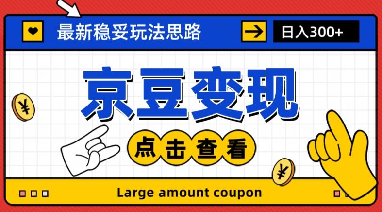 最新思路京豆变现玩法，课程详细易懂，小白可上手操作【揭秘】-chywc