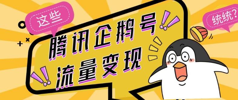 腾讯企鹅号流量变现，有播放就有收益，操作简单小白可做-chywc