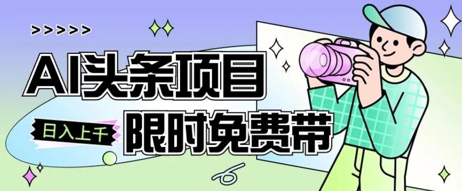 一节课了解AI头条项目，从注册到变现保姆式教学，零基础可以操作【揭秘】-chywc