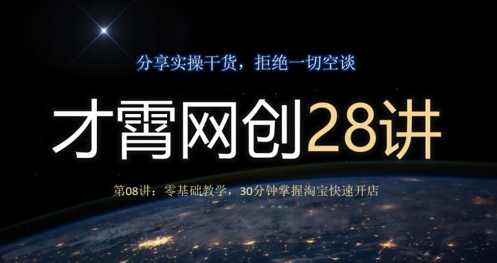 才霄网创28讲第08讲：零基础教学，30分钟掌握淘宝快速开店-chywc