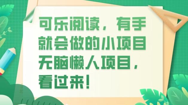 可乐阅读，有手就会做的小项目，无脑懒人项目-chywc