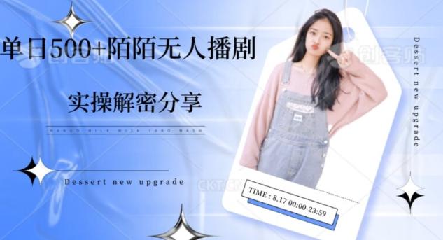 【实操揭秘】单日500+陌陌无人播剧项目-chywc