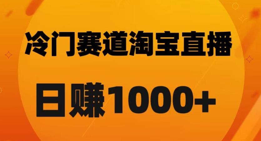 淘宝直播卡搜索黑科技，轻松实现日佣金1000+【揭秘】-chywc