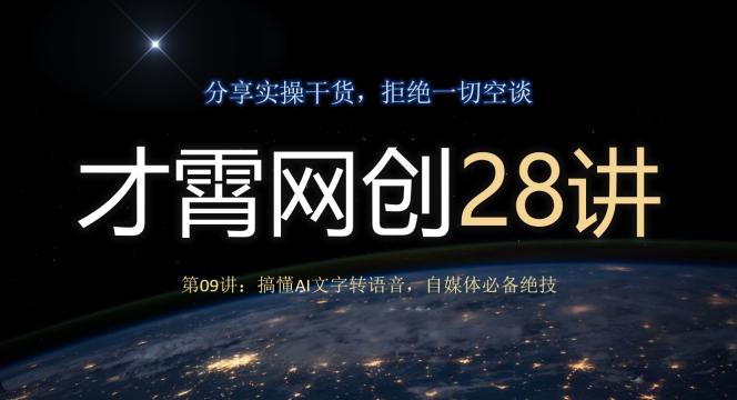 才霄网创28讲第09讲：搞懂AI文字转语音，自媒体必备绝技-chywc