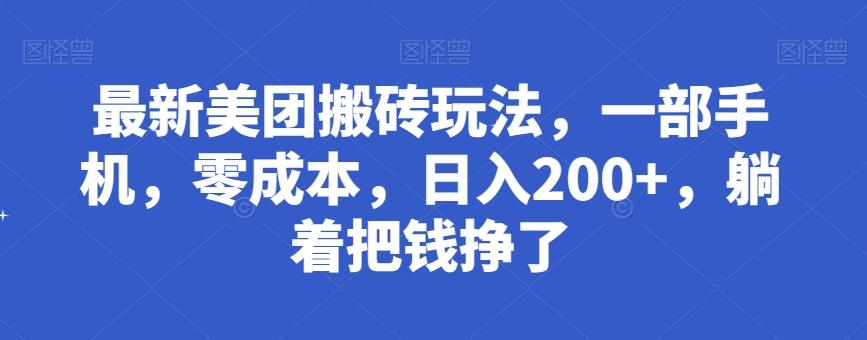 最新美团搬砖玩法，一部手机，零成本，日入200+，躺着把钱挣了-chywc