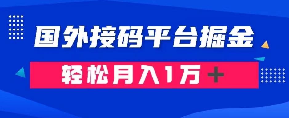 通过国外接码平台掘金：成本1.3，利润10＋，轻松月入1万＋【揭秘】-chywc