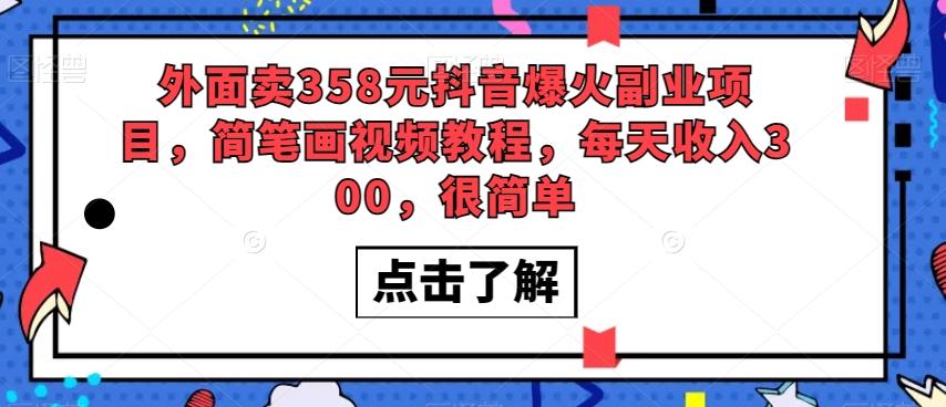 外面卖358元抖音爆火副业项目，简笔画视频教程，每天收入300，很简单-chywc