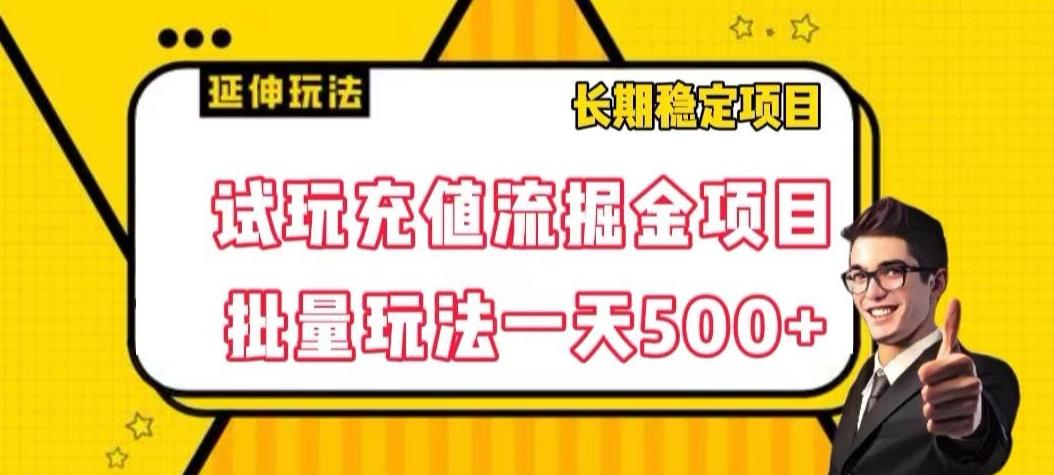 试玩充值流掘金项目，批量矩阵玩法一天500+【揭秘】-chywc