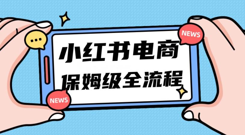 月入5w小红书掘金电商，11月最新玩法，实现弯道超车三天内出单，小白新手也能快速上手-chywc