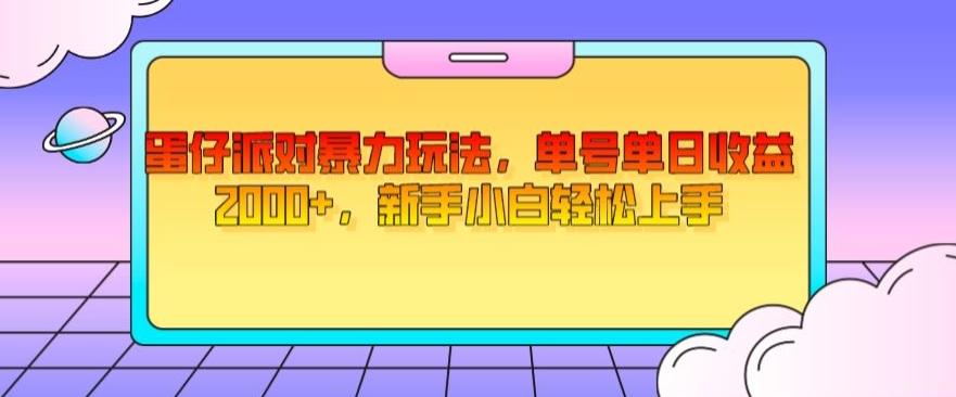 蛋仔派对暴力玩法，单号单日收益2000+，新手小白轻松上手-chywc