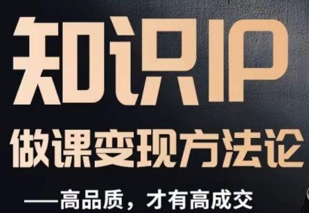 怎么做一门品质好课，知识IP做课变现方法论，高品质，才有好成交-chywc