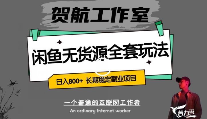 闲鱼无货源全套详细玩法，轻松日入800+，长期稳定副业项目【揭秘】-chywc