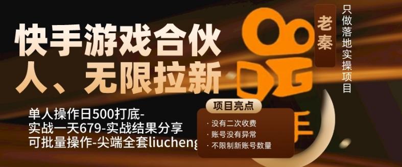 快手游戏合伙人、无限拉新、单人操作日500打底-可批量操作-实战一天679-chywc