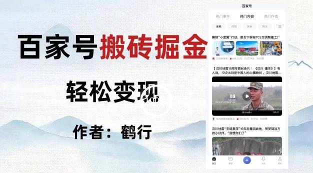 百家号掘金项目玩法，无脑搬运可批量操作，单日收益500+-chywc
