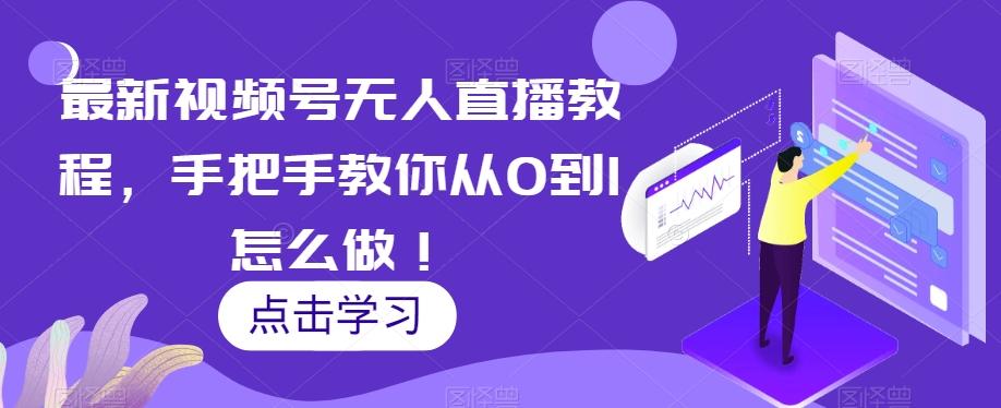 最新视频号无人直播教程，手把手教你从0到1怎么做！-chywc