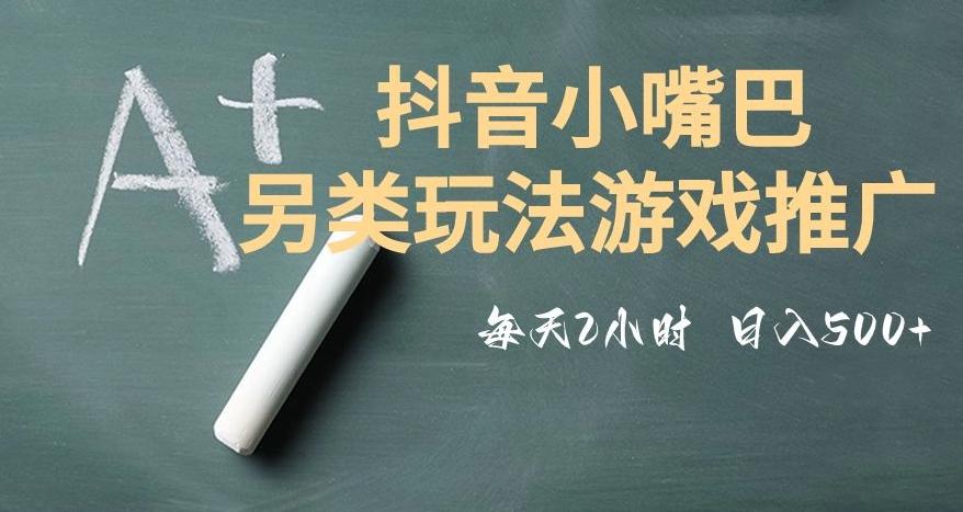 市面收费2980元抖音小嘴巴游戏推广的另类玩法，低投入，收益高，操作简单，人人可做【揭秘】-chywc