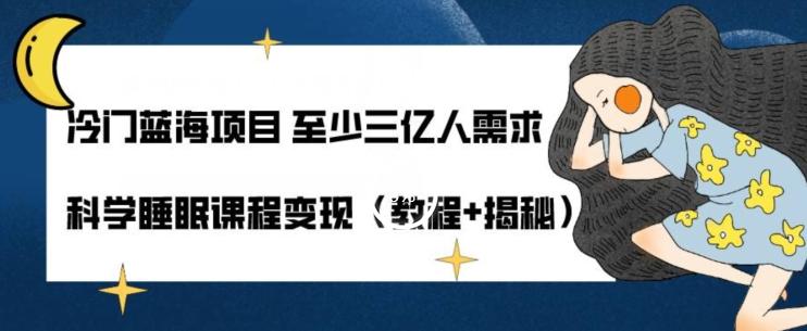 冷门蓝海项目至少三亿人需求科学睡眠课程变现（教程+揭秘）-chywc