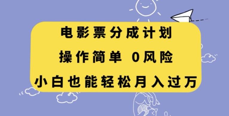 电影票分成计划，操作简单，小白也能轻松月入过万【揭秘】-chywc