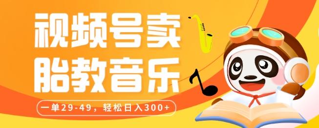 视频号卖胎教音乐，作品制作简单，一单29-49，轻松日入300-chywc