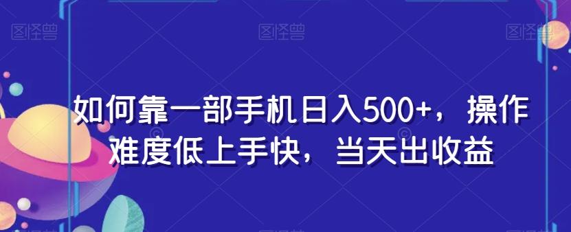 如何靠一部手机日入500+，操作难度低上手快，当天出收益-chywc