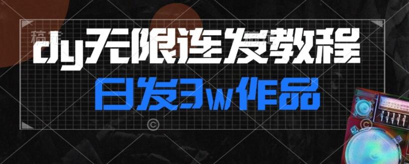 首发dy无限连发连怼来了，日发3w作品涨粉30w【仅揭秘】-chywc