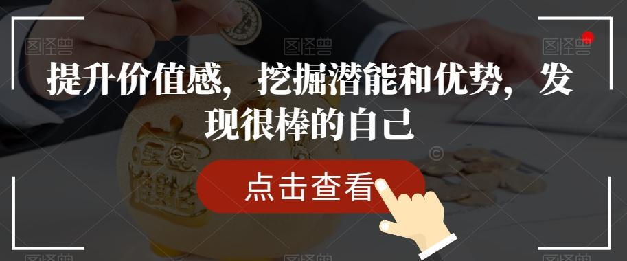 提升价值感，挖掘潜能和优势，发现很棒的自己-chywc