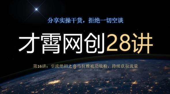 才霄网创28讲第16讲：引流绝招之喜马拉雅被动吸粉，持续获取流量-chywc