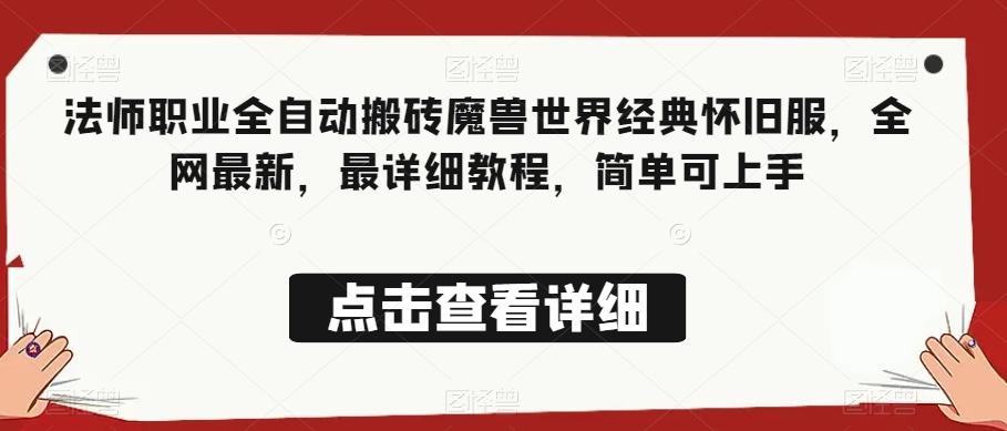 法师职业全自动搬砖魔兽世界经典怀旧服，全网最新，最详细教程，简单可上手【揭秘】-chywc