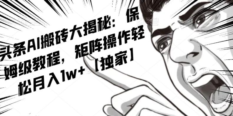 AI写作红利项目，头条号流量主矩阵，轻松日入300+工作室月入5W【揭秘】-chywc