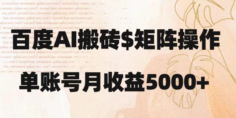 百度搬砖新手也能轻松上手：简单复制粘贴，月入5000+【揭秘】-chywc
