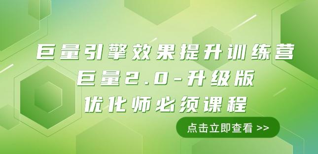 巨量引擎·效果提升训练营：巨量2.0-升级版，优化师必须课程（111节课）-chywc