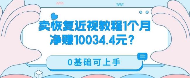 卖恢复近视教程1单59.9，1个月净赚10034.4元？0基础可上手-chywc