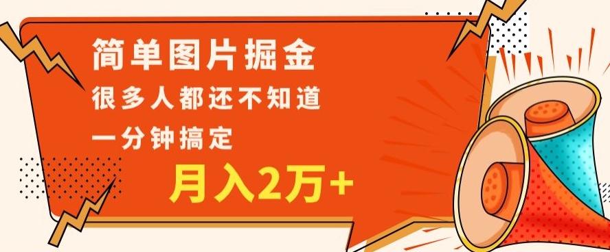 利用图片掘金，月入2万+，0基础也可以操作，一分钟搞定-chywc