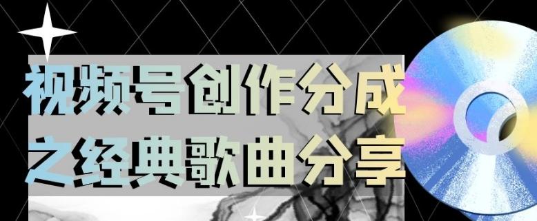 视频号创作分成之经典歌曲分享，操作简单，小白直接上手操作日入200【揭秘】-chywc
