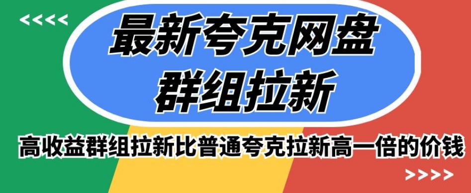 最新夸克网盘群组拉新，高收益群组拉新比普通夸克拉新高一倍的价钱-chywc