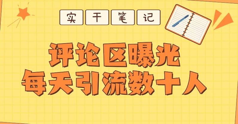 【全网首发】通过评论区曝光每天引流几十+粉丝-chywc