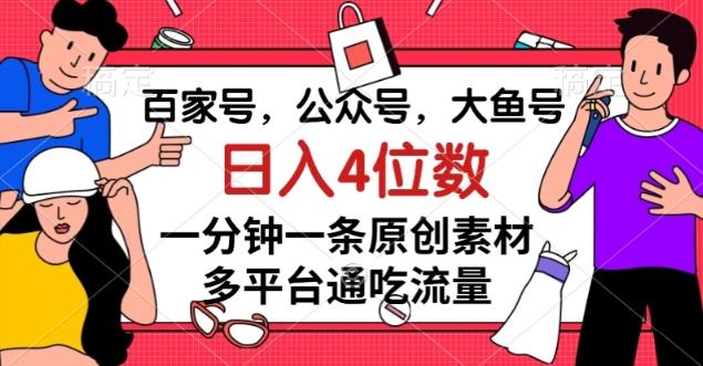 百家号，公众号，大鱼号一分钟一条原创素材，多平台通吃流量，日入4位数【揭秘】-chywc