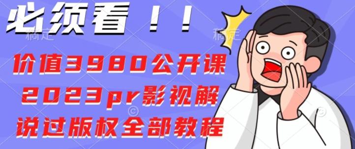 价值3980公开课2023pr影视解说过版权全部教程-chywc