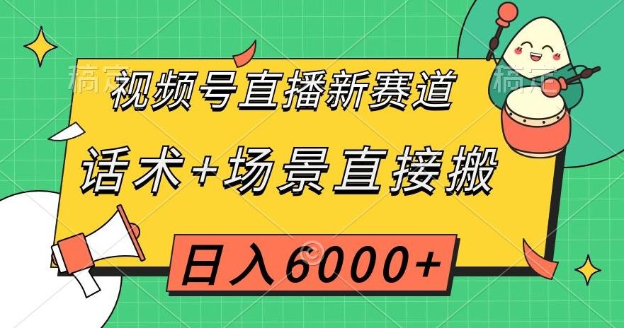 视频号直播新赛道，话术+场景直接搬，日入6000+【揭秘】-chywc