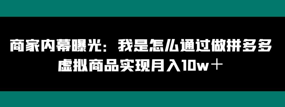 商家内幕曝光：我是怎么通过做拼多多虚拟商品实现月入10w＋-chywc