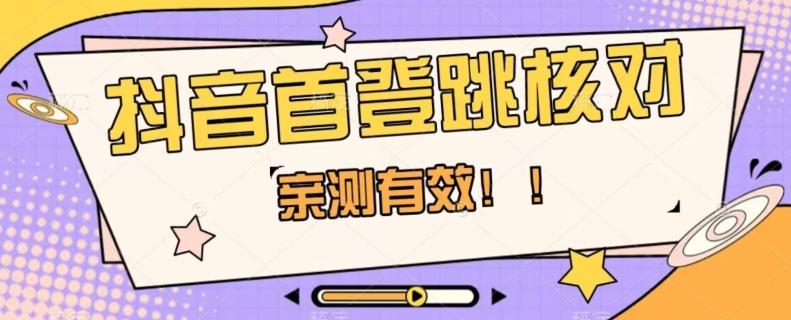【亲测有效】抖音首登跳核对方法，抓住机会，谁也不知道口子什么时候关-chywc