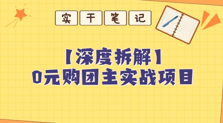 【深度拆解】0元购团主实战教学，适合自用，带人做-chywc