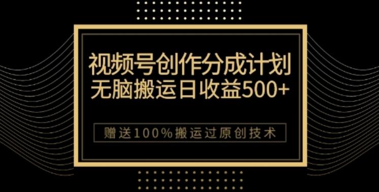 视频号分成计划与私域双重变现，纯搬运无技术，日入3~5位数【揭秘】-chywc
